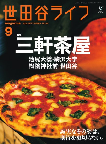 世田谷ライフmagazine No.94 (発売日2025年07月26日) 表紙