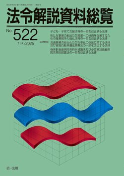法令解説資料総覧 2025年7月号 (発売日2025年07月25日) 表紙