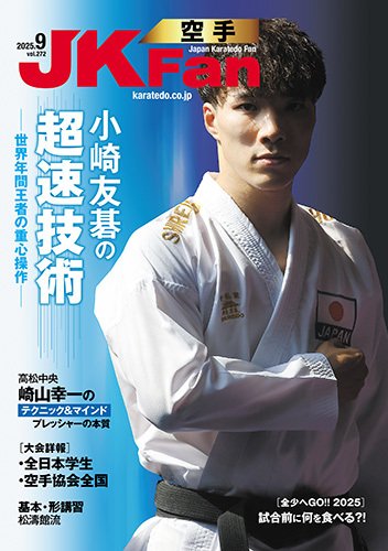 空手道マガジンJKFan（ジェーケイファン） VOL.272 (発売日2025年07月23日) 表紙