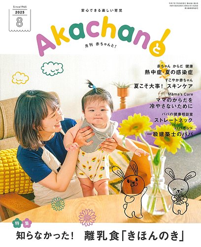 赤ちゃんと！ 8月号 (発売日2025年07月25日) | 雑誌/定期購読の予約は