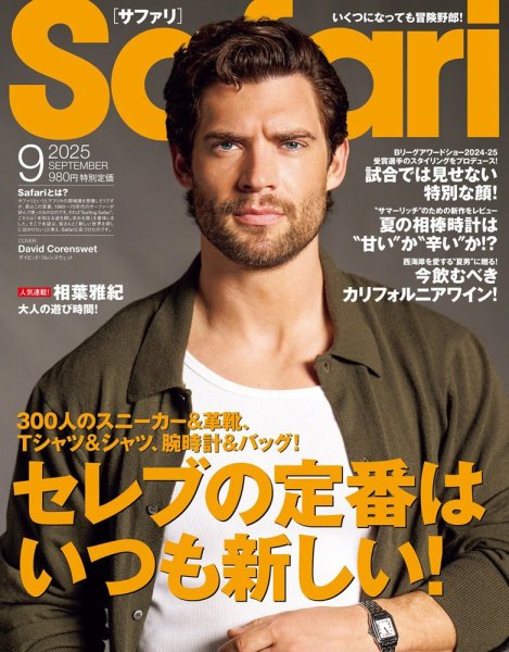 Safari（サファリ） 2025年9月号 (発売日2025年07月25日) 表紙