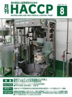月刊HACCP 2025年07月22日発売号 表紙
