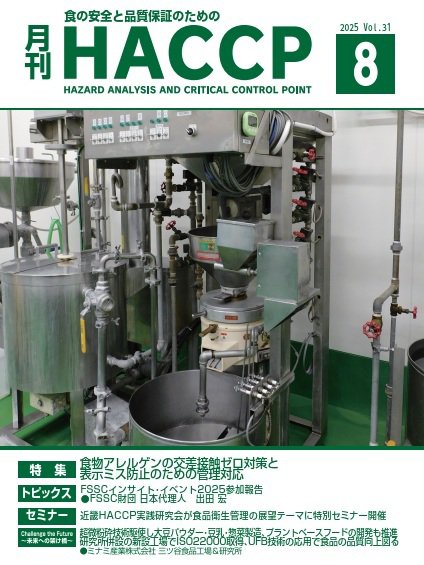 月刊HACCP 2025年07月22日発売号 表紙