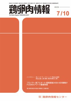 鶏卵肉情報の最新号【2025年07月10日発売号】| 雑誌/電子書籍