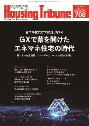 ハウジング・トリビューン Vol.708 (発売日2025年07月25日) 表紙
