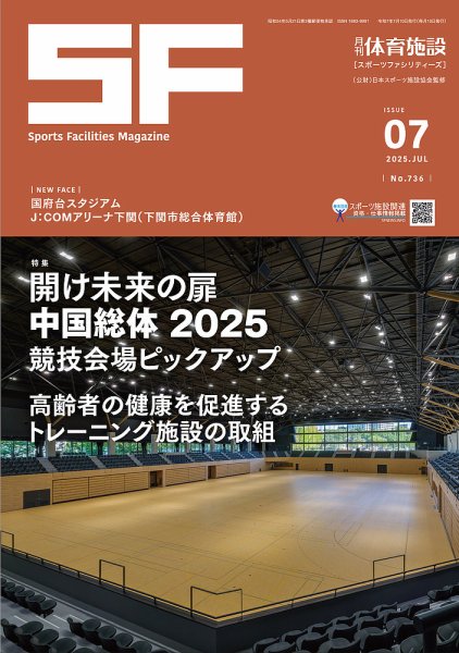 月刊体育施設 2025年7月号 (発売日2025年07月25日) 表紙