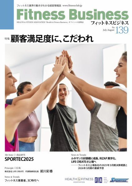 フィットネスビジネス(Fitness Business) 通巻第139号 (発売日2025年07月25日) 表紙