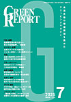 GREEN REPORT（グリーンレポート） 2025年7月号の表紙