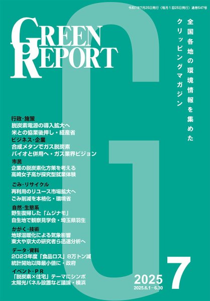 GREEN REPORT（グリーンレポート） 2025年7月号 (発売日2025年07月25日) 表紙