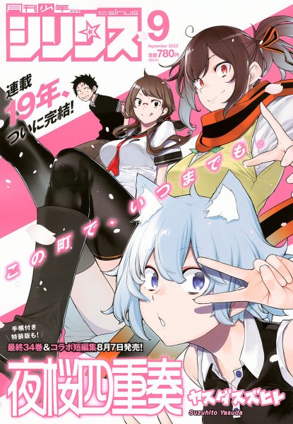少年シリウス 2025年9月号 (発売日2025年07月26日) 表紙