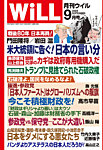 月刊WiLL（マンスリーウイル） 2025年9月号の表紙