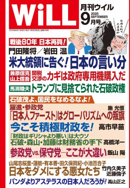 月刊WiLL（マンスリーウイル） 2025年9月号 (発売日2025年07月25日) 表紙