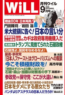 月刊WiLL（マンスリーウイル） 2025年9月号 (発売日2025年07月25日) 表紙
