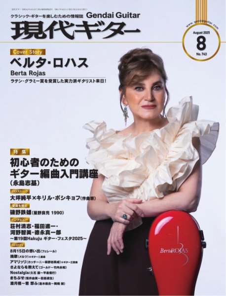 現代ギター 2025年8月号 (発売日2025年07月23日) 表紙