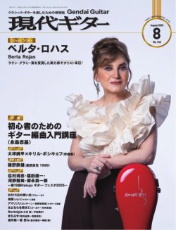 現代ギター 2025年8月号 (発売日2025年07月23日) 表紙