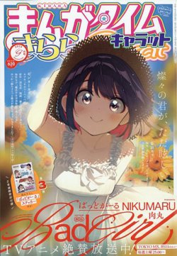 まんがタイムきららキャロット　雑誌 Amazon.co.jp: まんがタイムきららキャラット 2024年 05 月号