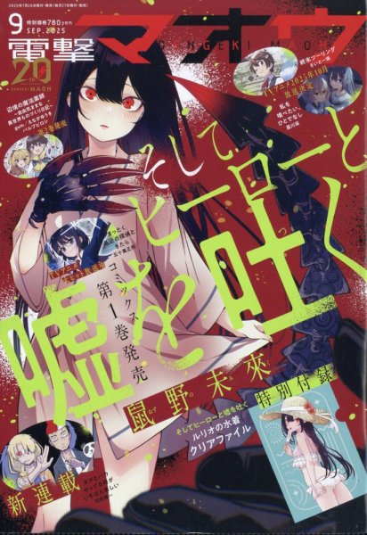 電撃マオウ 2025年9月号 (発売日2025年07月26日) 表紙
