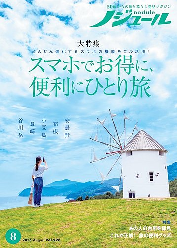 Toshi様確認用  ノジュール  50代からの旅と暮らし発見マガジン Toshi様確認用 ノジュール 50代からの旅と暮らし発見マガジン