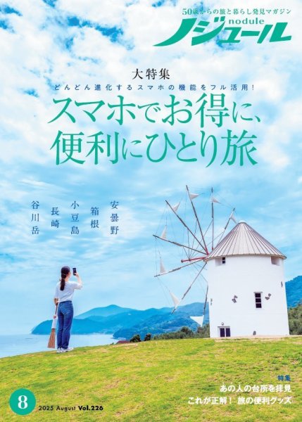 ノジュール（nodule） 2025年8月号 (発売日2025年07月28日) 表紙