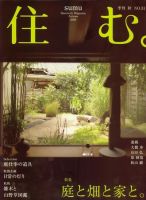 住む。 2009年09月19日発売号 表紙