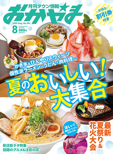 タウン情報おかやま 2025年8月号 (発売日2025年07月25日) | 雑誌/電子