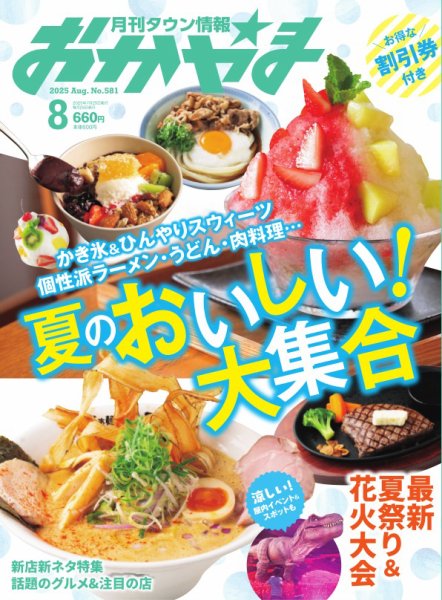 タウン情報おかやま 2025年8月号 (発売日2025年07月25日) 表紙