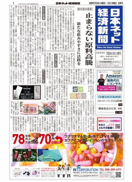 日本ネット経済新聞 0836 (発売日2025年07月24日) 表紙