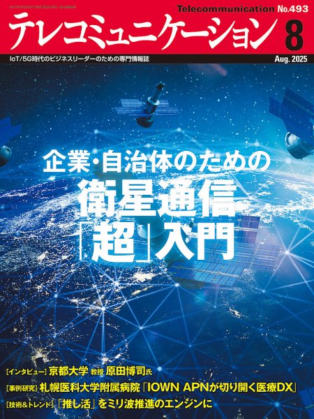 テレコミュニケーション No.493 (発売日2025年07月25日) 表紙