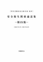 安全衛生関係通達集 第151集 (発売日2025年07月25日) 表紙