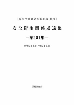 安全衛生関係通達集 第151集 (発売日2025年07月25日) 表紙