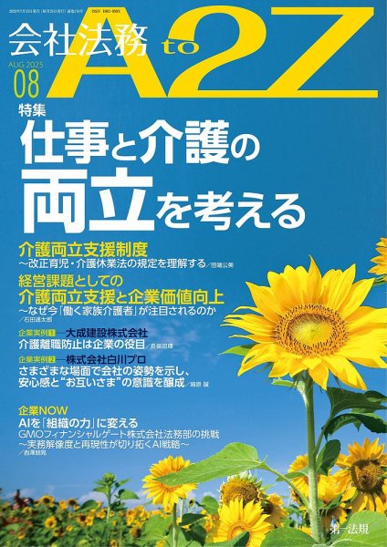 会社法務A2Z 2025年8月号 (発売日2025年07月25日) 表紙