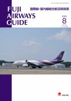 Fuji Airways Guide（フジエアウェイズガイド） 2025年8月号 (発売日2025年07月25日) 表紙