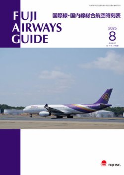 Fuji Airways Guide（フジエアウェイズガイド） 2025年07月25日発売号 表紙