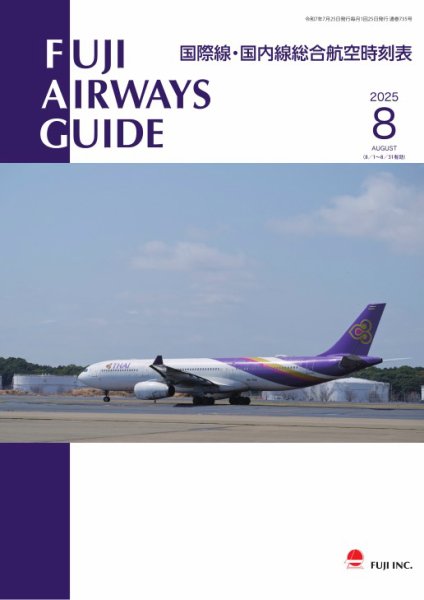 Fuji Airways Guide（フジエアウェイズガイド） 2025年8月号 (発売日2025年07月25日) 表紙