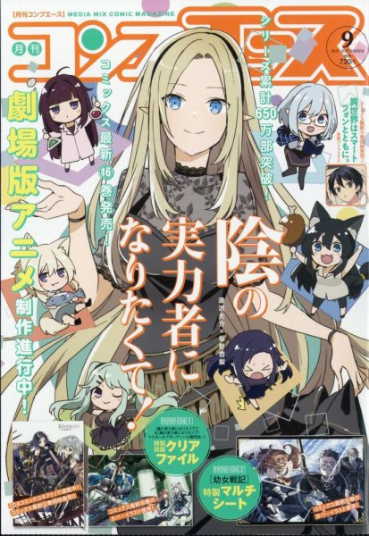 コンプエース 2025年9月号 (発売日2025年07月26日) 表紙