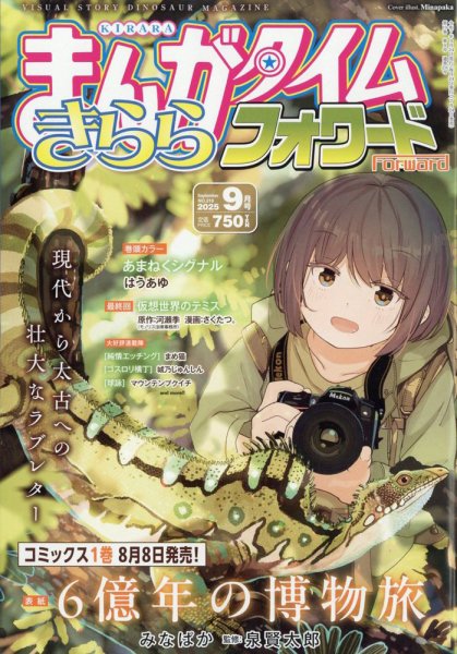 まんがタイムきららフォワード 2025年9月号 (発売日2025年07月24日) 表紙