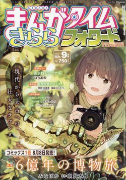 まんがタイムきららフォワード｜定期購読 - 雑誌のFujisan