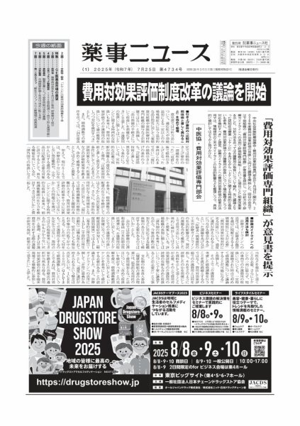 薬事ニュース 2025/07/25 (発売日2025年07月25日) 表紙