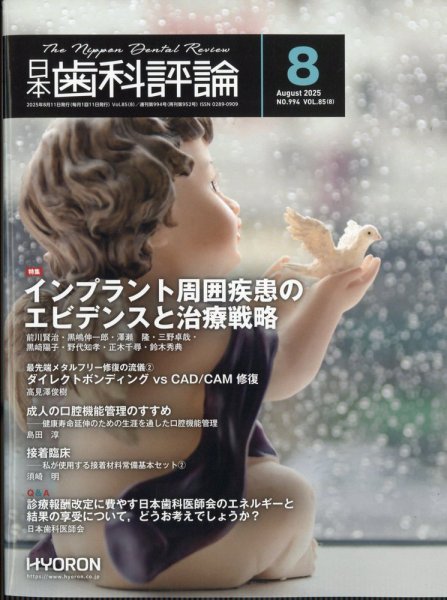 日本歯科評論 2025年8月号 (発売日2025年07月25日) 表紙