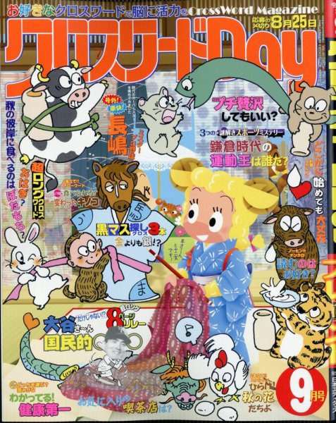クロスワードDay 2025年9月号 (発売日2025年07月26日) 表紙