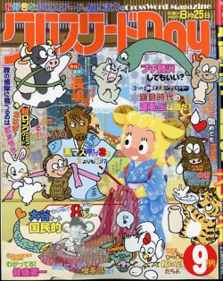 クロスワードDayの最新号【2025年9月号 (発売日2025年07月26日