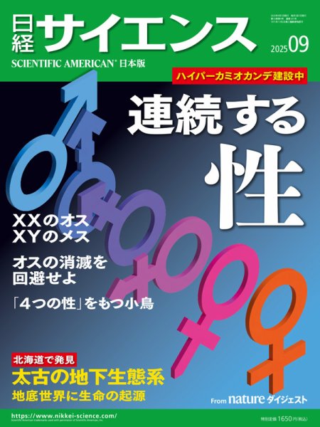 日経サイエンス 2025年9月号 (発売日2025年07月25日) 表紙