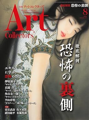 Artcollectors（アートコレクターズ） No.197 (発売日2025年07月25日