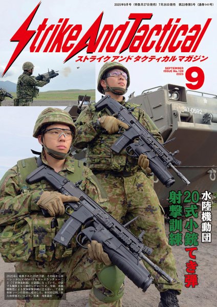 Strike And Tactical（ストライク アンド タクティカルマガジン） 9月号 (発売日2025年07月26日) 表紙