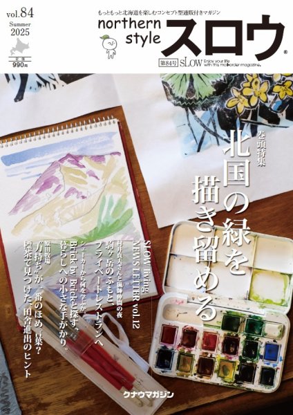 スロウ 84号 (発売日2025年07月25日) 表紙