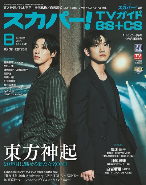 スカパー!TVガイドBS+CS 2025年8月号 (発売日2025年07月24日) 表紙