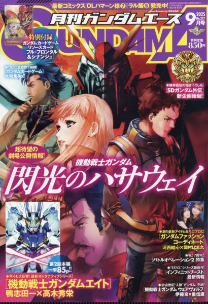 GUNDAM A (ガンダムエース) 2025年9月号 (発売日2025年07月26日) 表紙