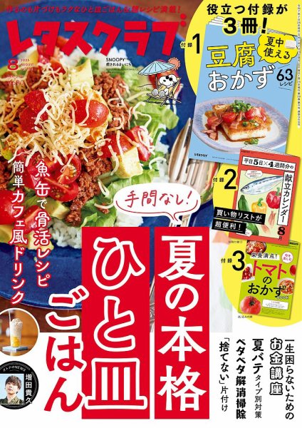 レタスクラブ 2025年8月号 (発売日2025年07月25日) 表紙