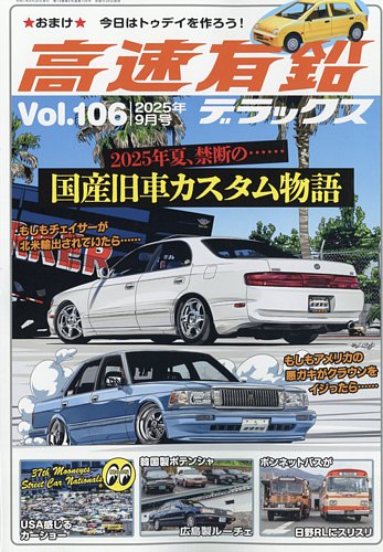 高速有鉛デラックス　Vol.45〜84、86〜89 高速有鉛デラックスの最新号【2025年9月号 (発売日2025年07月26