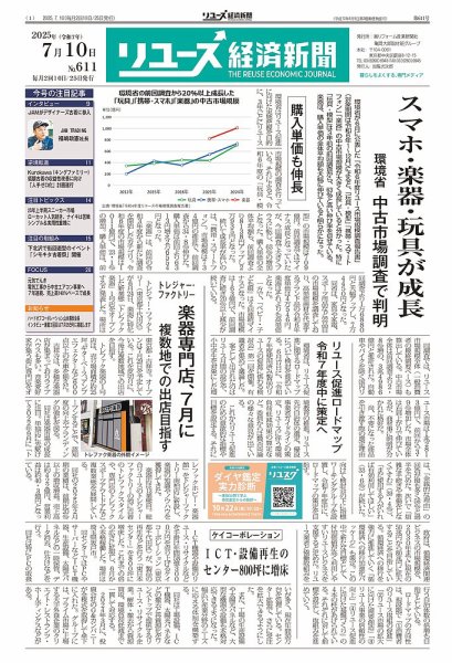 リユース経済新聞 2025年07月10日発売号 表紙